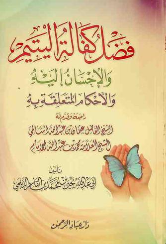  فضل كفالة اليتيم والإحسان إليه والأحكام المتعلقة به