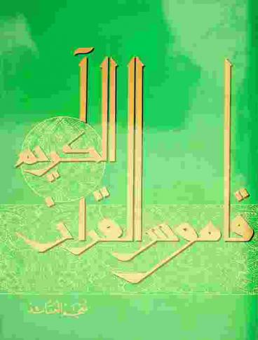 قاموس القرآن الكريم