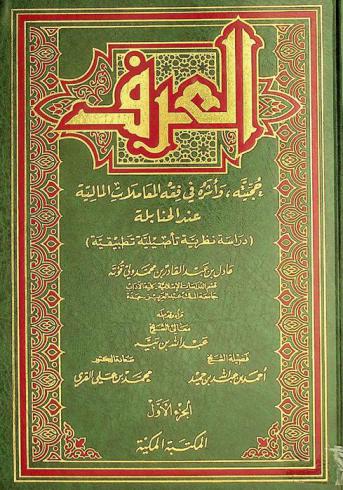  العرف : حجيته وأثره في فقه المعاملات المالية عند الحنابلة : (دراسة نظرية تأصيلية تطبيقية)