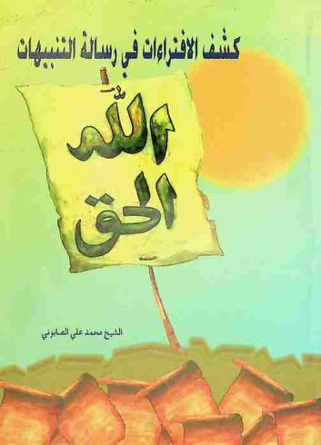 كشف الافتراءات في رسالة التنبيهات حول كتاب صفوة التفاسير