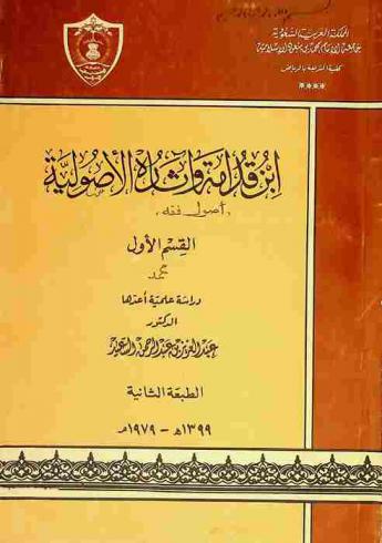  ابن قدامة وآثاره الأصولية