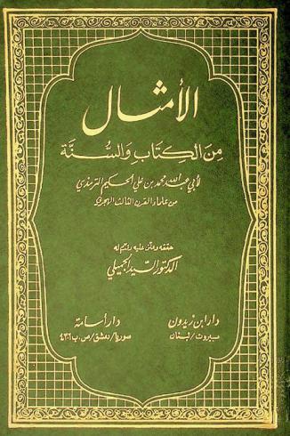 الأمثال من الكتاب والسنة