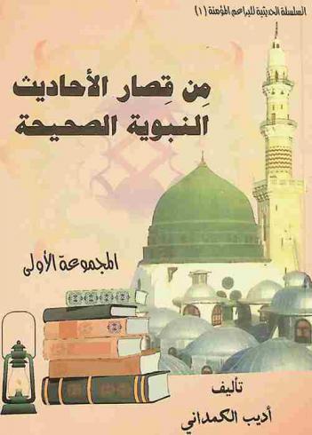 من قصار الأحاديث النبوية الصحيحة