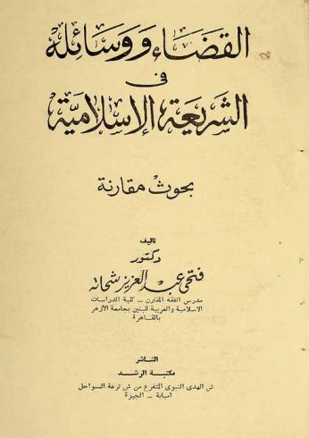  القضاء ووسائله في الشريعة الإسلامية : بحوث مقارنة