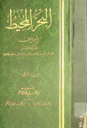  البحر المحيط في أصول الفقه