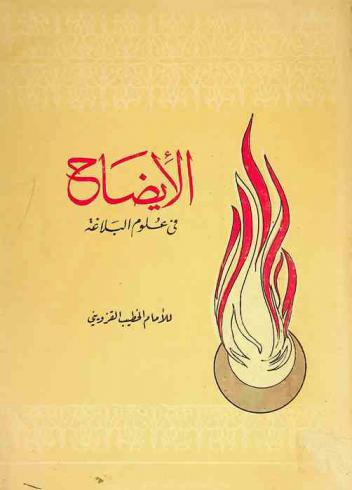 الإيضاح في علوم البلاغة للإمام الخطيب القزويني 666-739 هـ