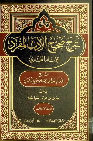  شرح صحيح الأدب المفرد للإمام البخاري