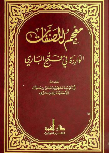 معجم المصنفات الواردة في فتح الباري