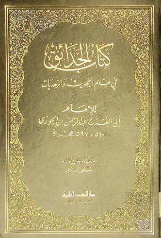  كتاب الحدائق في علم الحديث والزهديات