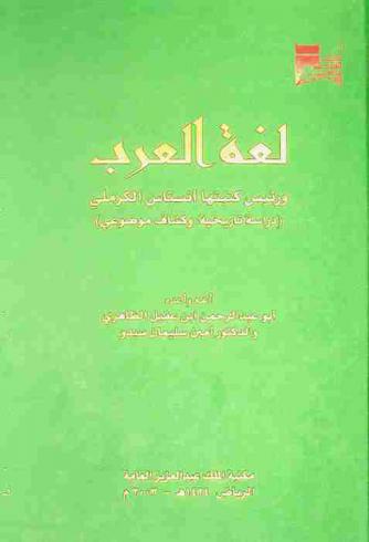  لغة العرب ورئيس كتبتها أنستاس الكرملي : (دراسة تاريخية، وكشاف موضوعي)