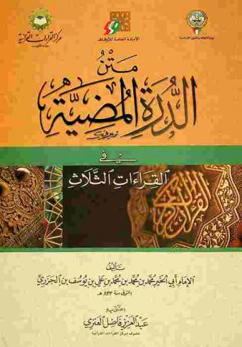 متن الدرة المضية في القراءات الثلاث