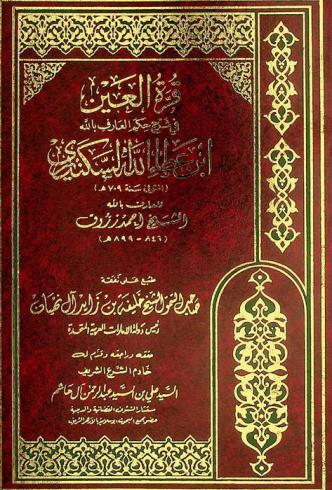 قرة العين في شرح حكم العارف بالله ابن عطاء الله السكندري