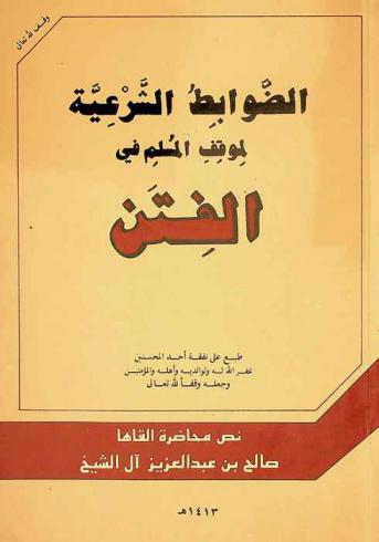  الضوابط الشرعية لموقف المسلم في الفتن