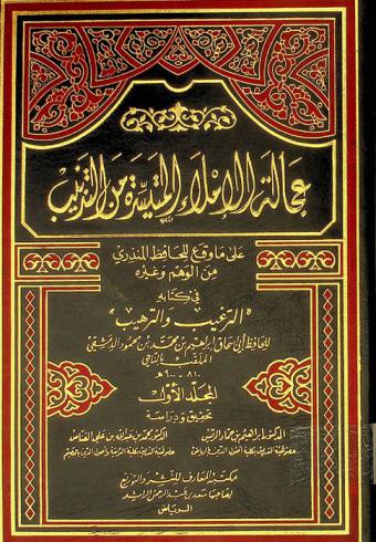 عجالة الإملاء المتيسرة من التذنيب على ما وقع للحافظ المنذري من الوهم وغيره في كتابه \الترغيب والترهيب\