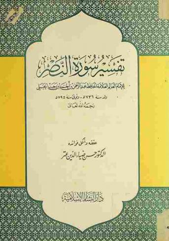 تفسير سورة النصر