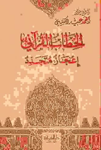 الخطاب القرآني : إعجاز متجدد