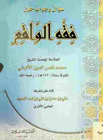  سؤال وجواب حول فقه الواقع