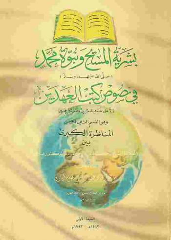  بشرية المسيح ونبوة محمد (صلى الله عليهما وسلم) في نصوص كتب العهدين (رد على شبه المنصرين والمستشرقين) : وهو القسم الثاني لكتاب المناظرة الكبرى بين العلامة الشيخ رحمت الله والقسيس الدكتور فندر