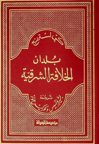  بلدان الخلافة الشرقية : يتناول صفة العراق والجزيرة وإيران وأقاليم آسيا الوسطى منذ الفتح الإسلامي حتى أيام تيمور