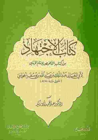 كتاب الاجتهاد من كتاب التلخيص لإمام الحرمين