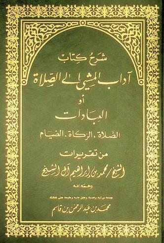  شرح كتاب آداب المشي إلى الصلاة، أو، العبادات : الصلاة، الزكاة، الصيام