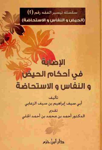  الإصابة في أحكام الحيض والنفاس والاستحاضة