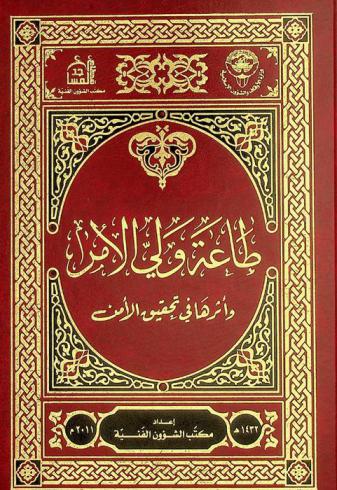 طاعة ولي الأمر وأثرها في تحقيق الأمن