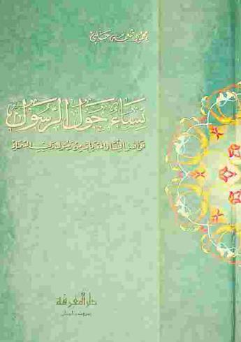  نساء حول الرسول صلى الله عليه وسلم : فواضل النساء المقربات من رسول رب السماء