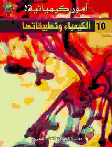 الكيمياء وتطبيقاتها