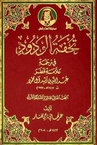  تحفة الودود في ترجمة علامة قطر عبد الله بن زيد آل محمود ت 1417 هـ-1997 م
