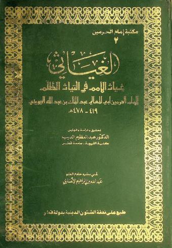 الغياثي : غياث الأمم في التياث الظلم