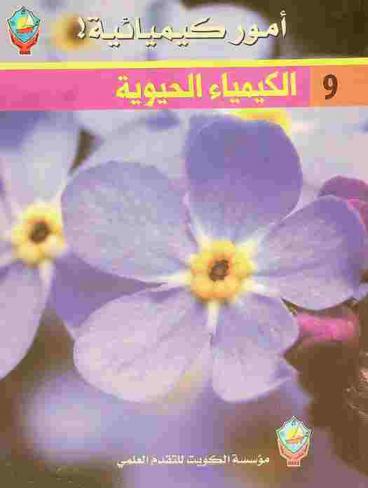 الكيمياء الحيوية