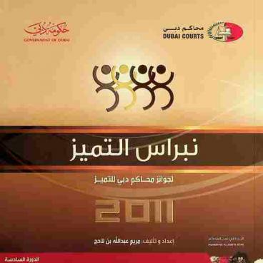  نبراس التميز لجوائز محاكم دبي للتميز 2011