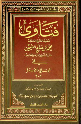  فتاوى فضيلة الشيخ العلامة محمد بن صالح العثيمين غفر الله له ولوالديه وللمسلمين في الحج والعمرة