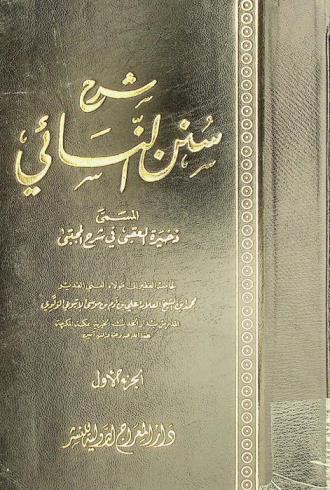 شرح سنن النسائي، المسمى، ذخيرة العقبى في شرح المجتبى