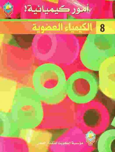  الكيمياء العضوية