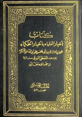  كتاب أخبار العلماء بأخبار الحكماء