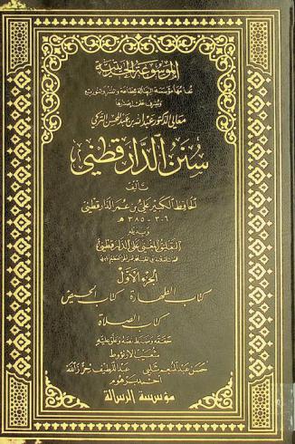  سنن الدارقطني / تأليف الحافظ الكبير علي بن عمر الدارقطني ؛ حققه وضبط نصه وعلق عليه شعيب الأرنؤوط، حسن عبد المنعم شلبي، عبد اللطيف حرز الله، أحمد برهوم.  وبذيله التعليق المغني على الدارقطني / للمحدث العلامي أبي الطيب محمد شمس الحق العظيم آبادي