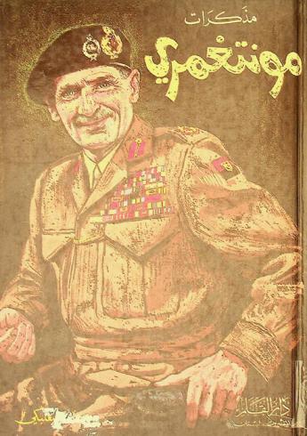 مذكرات المارشال مونتغمري فيكونت العلمين