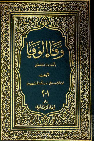  وفاء الوفا بأخبار دار المصطفى