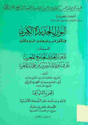  النوازل الجديدة الكبرى فيما لأهل فاس وغيرهم من البدو والقرى، المسمى، المعيار الجديد الجامع المعرب عن فتاوى المتأخرين من علماء المغرب