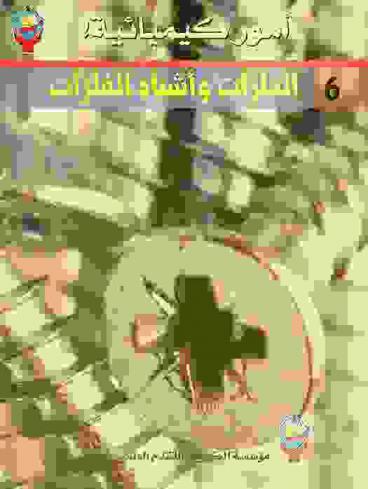  الفلزات وأشباه الفلزات