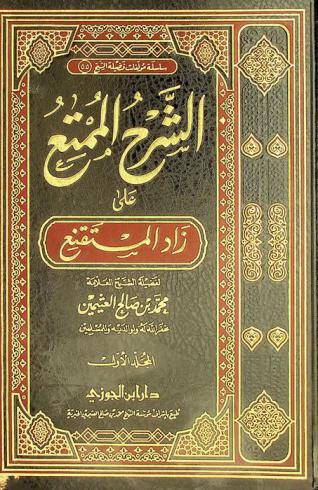 الشرح الممتع على زاد المستنقع