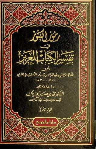  رموز الكنوز في تفسير الكتاب العزيز