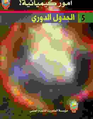  الجدول الدوري