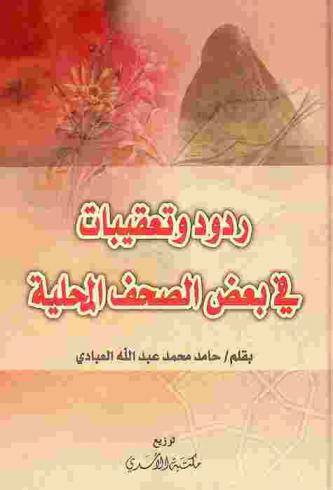 ردود وتعقيبات في بعض الصحف المحلية
