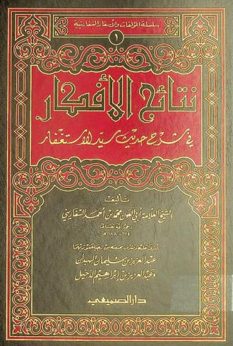 نتائج الأفكار في شرح حديث سيد الاستغفار
