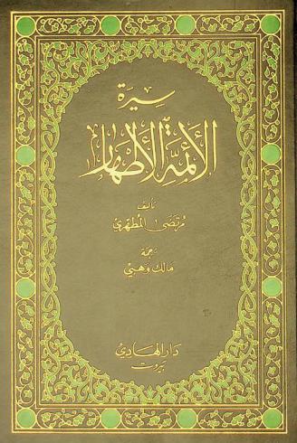 سيرة الأئمة الأطهار