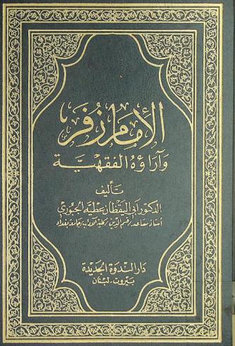  الإمام زفر وآراؤه الفقهية