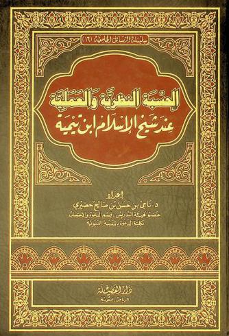  الحسبة النظرية والعملية عند شيخ الإسلام ابن تيمية
